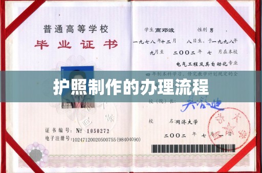 丹江口护照制作的办理流程